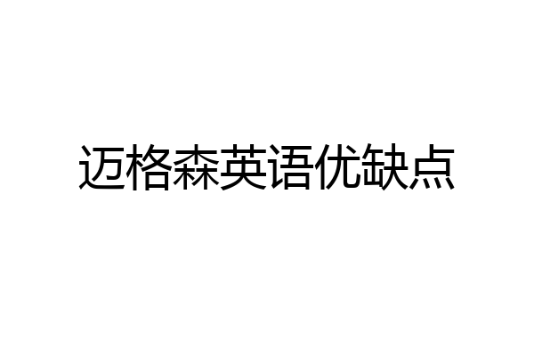 迈格森英语优缺点