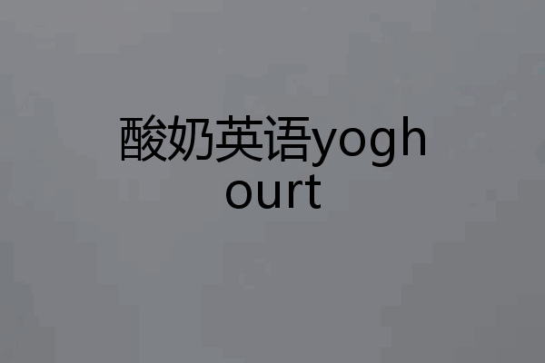 酸奶英语yoghourt