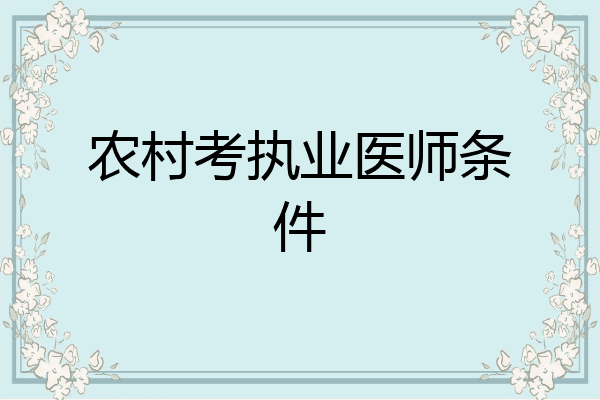 农村考执业医师条件