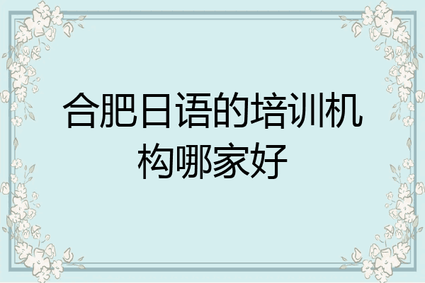 合肥日语的培训机构哪家好