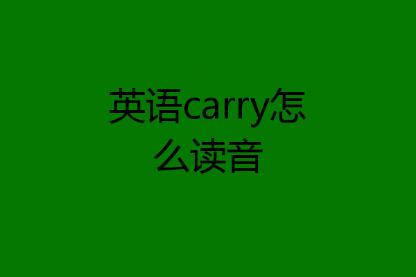 英语carry怎么读音