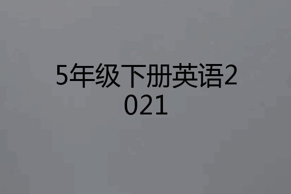 5年级下册英语2021