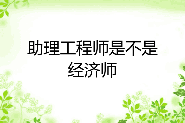 助理工程师是不是经济师