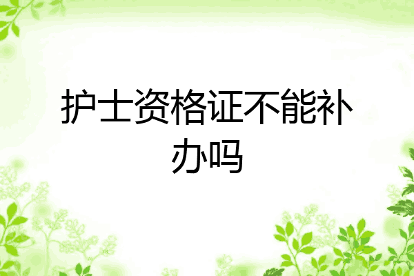 护士资格证不能补办吗