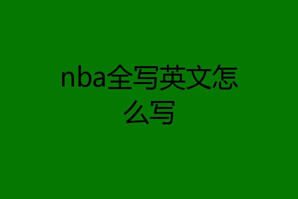 nba全写英文怎么写