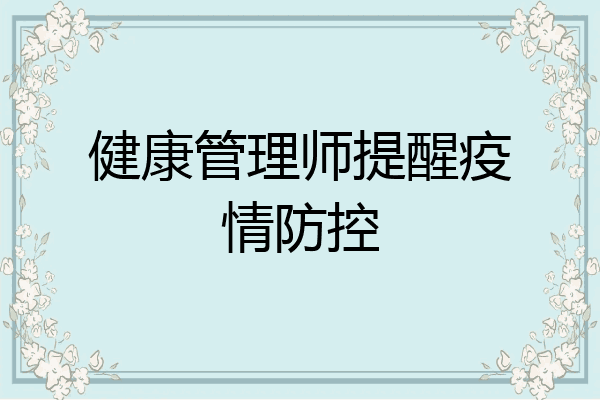 健康管理师提醒疫情防控