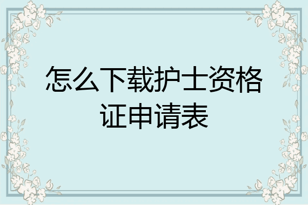 怎么下载护士资格证申请表