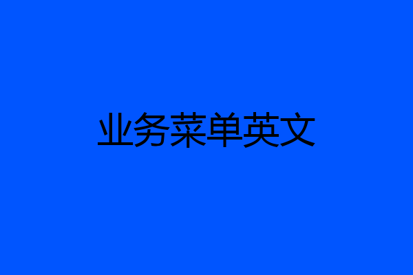 业务菜单英文