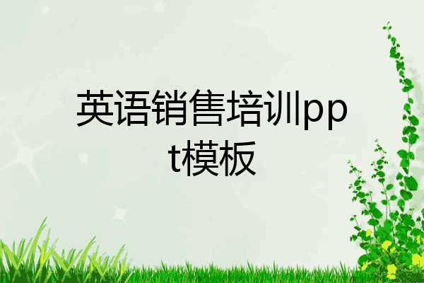 英语销售培训ppt模板