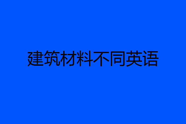 建筑材料不同英语