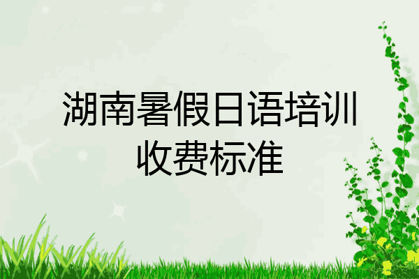 湖南暑假日语培训收费标准