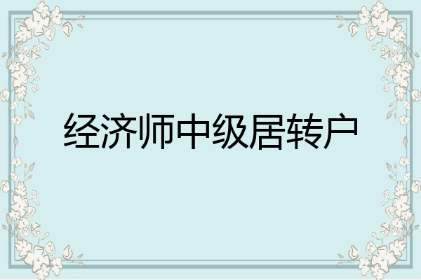 经济师中级居转户