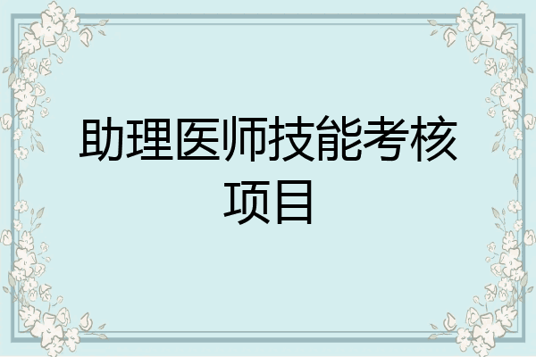 助理医师技能考核项目