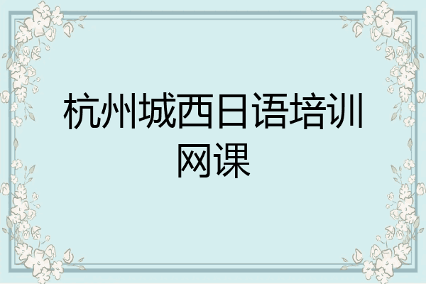 杭州城西日语培训网课