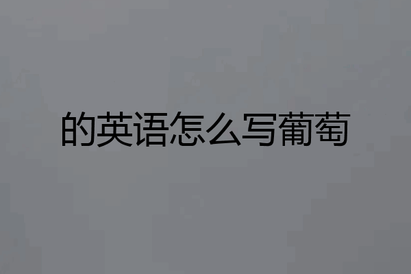 的英语怎么写葡萄