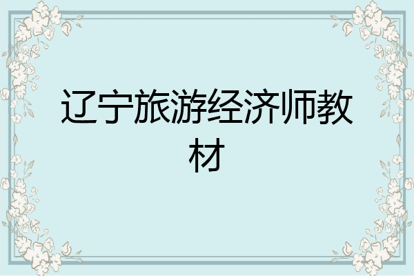 辽宁旅游经济师教材
