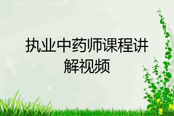 执业中药师课程讲解视频