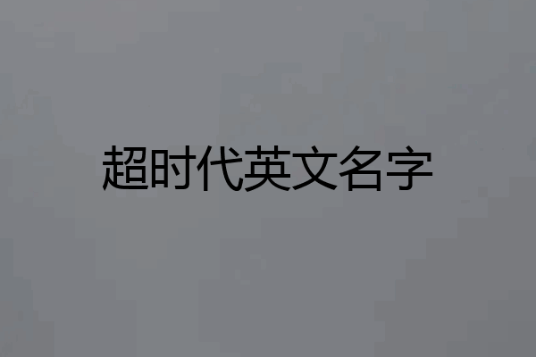 超时代英文名字