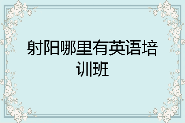 射阳哪里有英语培训班