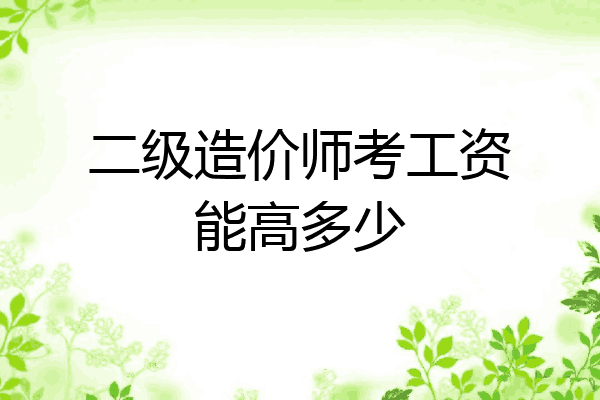 二级造价师考工资能高多少