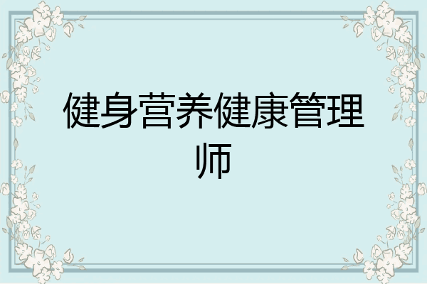 健身营养健康管理师