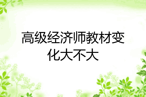 高级经济师教材变化大不大