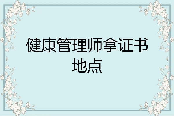 健康管理师拿证书地点