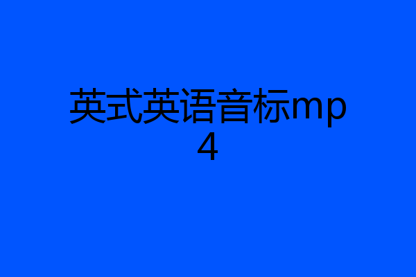 英式英语音标mp4