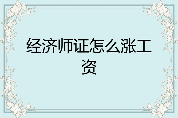 经济师证怎么涨工资