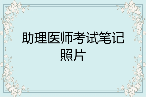 助理医师考试笔记照片