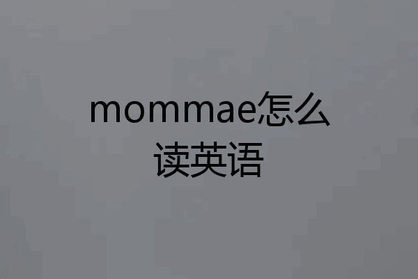 mommae怎么读英语