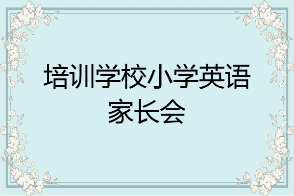 培训学校小学英语家长会
