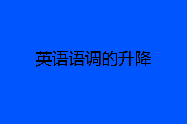英语语调的升降