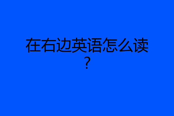 在右边英语怎么读?