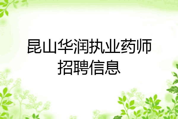 昆山华润执业药师招聘信息
