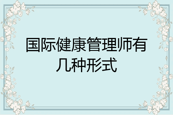 国际健康管理师有几种形式