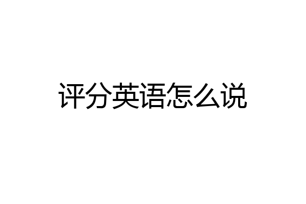评分英语怎么说
