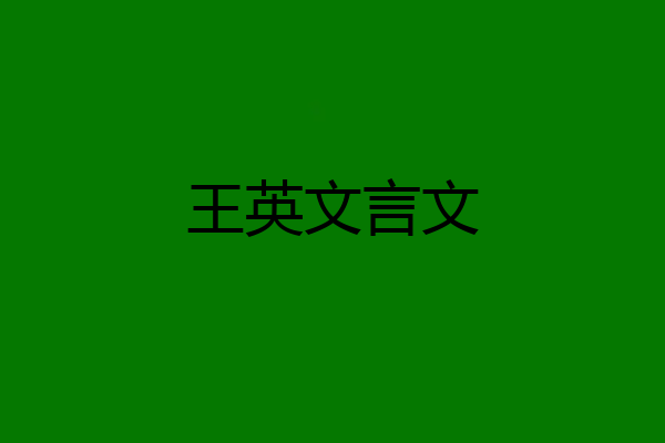王英文言文