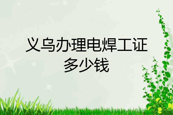 义乌办理电焊工证多少钱