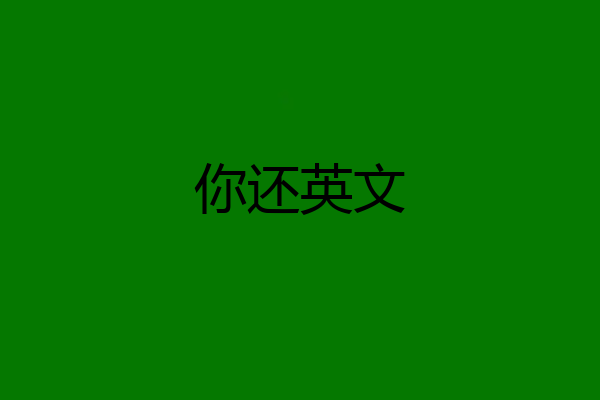 你还英文