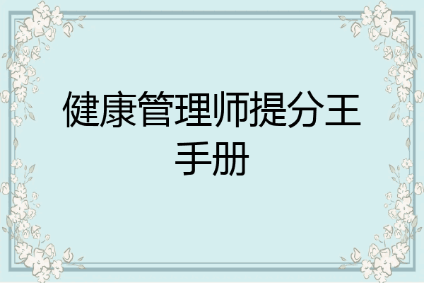 健康管理师提分王手册