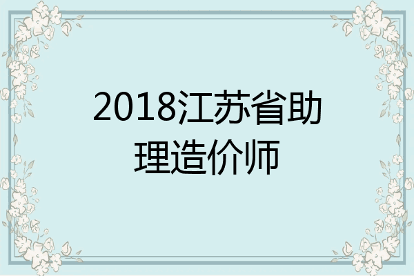 2018江苏省助理造价师