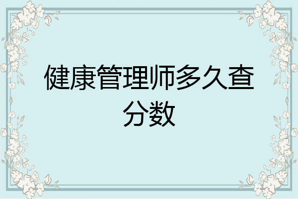 健康管理师多久查分数