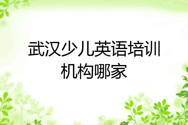 武汉少儿英语培训机构哪家