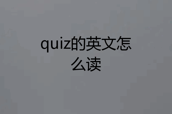 quiz的英文怎么读