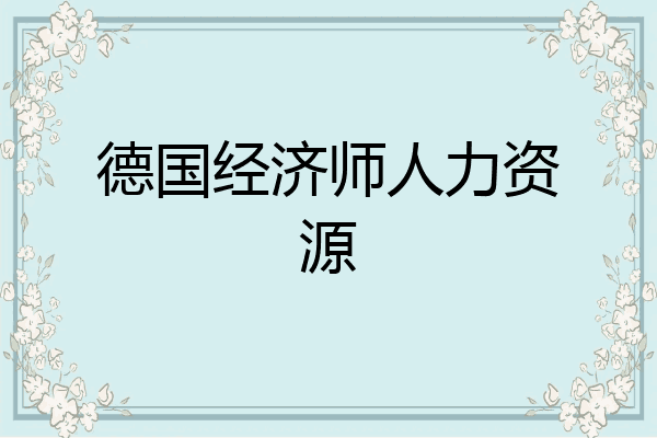 德国经济师人力资源