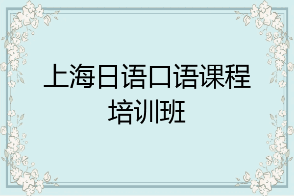 上海日语口语课程培训班