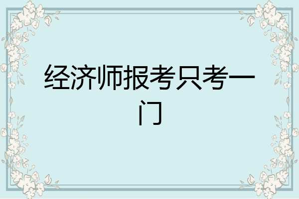 经济师报考只考一门