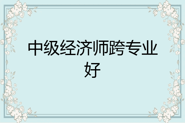 中级经济师跨专业好
