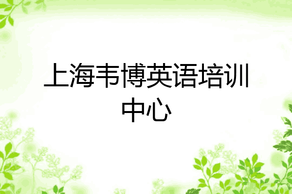 上海韦博英语培训中心
